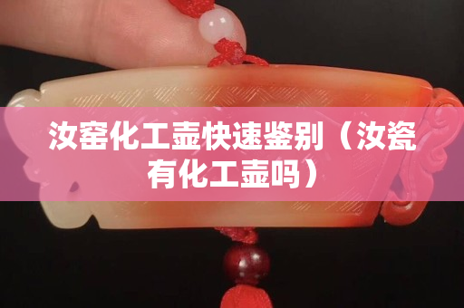 汝窑化工壶快速鉴别（汝瓷有化工壶吗）