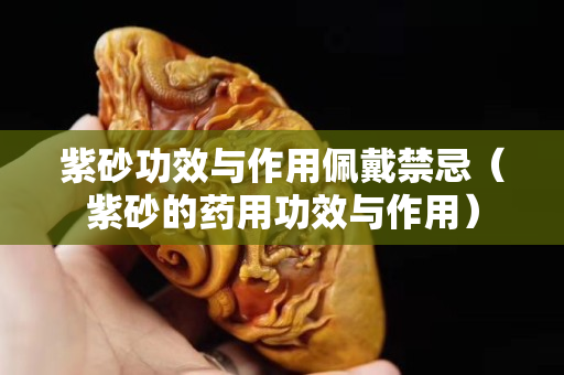 紫砂功效与作用佩戴禁忌（紫砂的药用功效与作用）