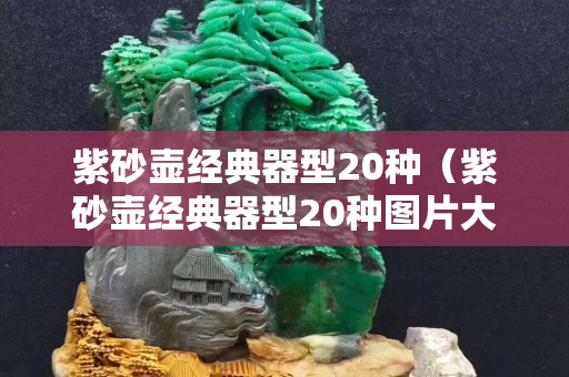 紫砂壶经典器型20种（紫砂壶经典器型20种图片大全）