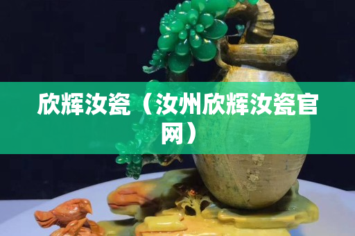 欣辉汝瓷（汝州欣辉汝瓷官网）