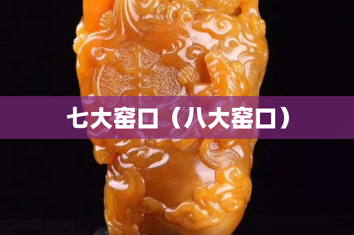 七大窑口（八大窑口）
