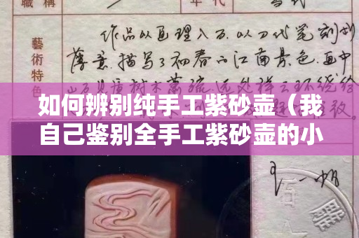 如何辨别纯手工紫砂壶（我自己鉴别全手工紫砂壶的小方法）