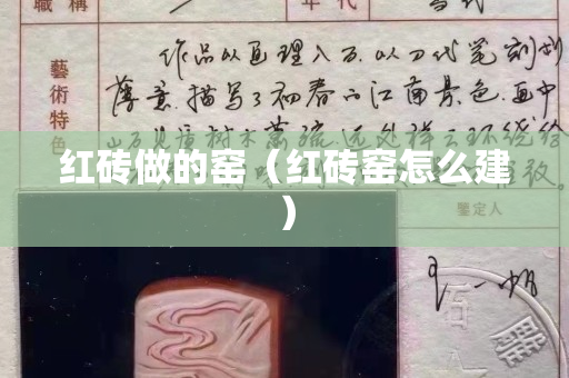 红砖做的窑（红砖窑怎么建）