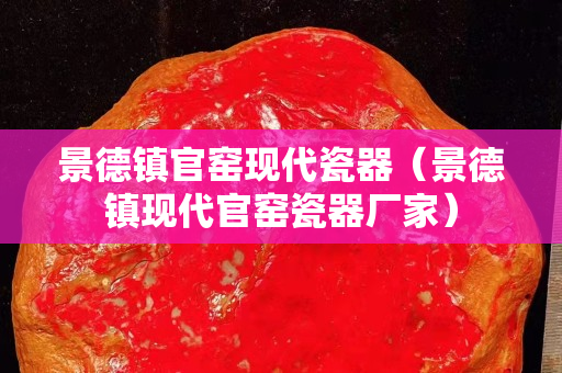 景德镇官窑现代瓷器（景德镇现代官窑瓷器厂家）