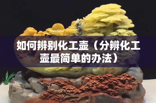 如何辨别化工壶（分辨化工壶最简单的办法）