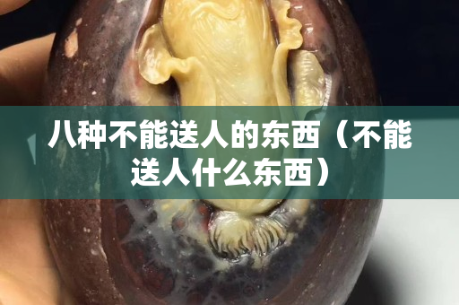 八种不能送人的东西（不能送人什么东西）