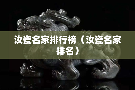 汝瓷名家排行榜（汝瓷名家排名）