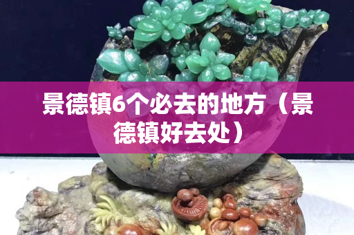 景德镇6个必去的地方（景德镇好去处）
