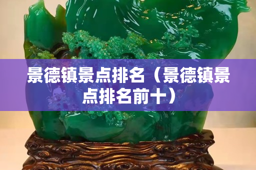景德镇景点排名（景德镇景点排名前十）
