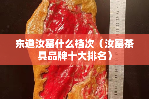 东道汝窑什么档次（汝窑茶具品牌十大排名）