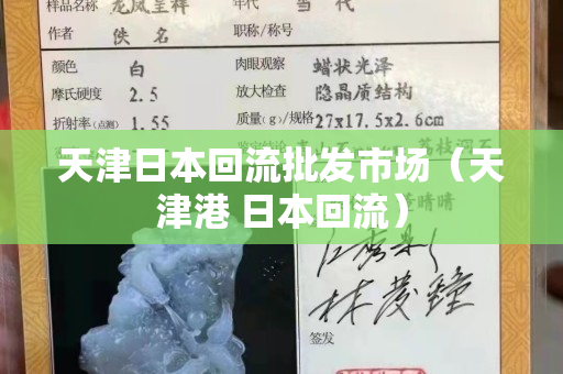 天津日本回流批发市场（天津港 日本回流）