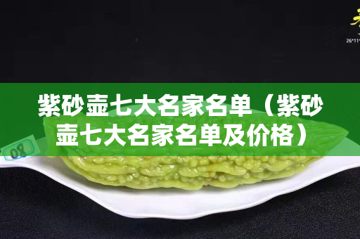 紫砂壶七大名家名单（紫砂壶七大名家名单及价格）