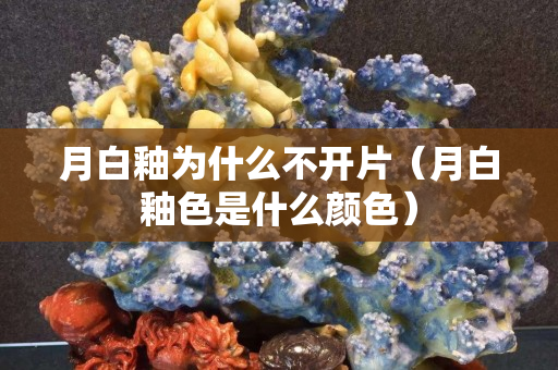 月白釉为什么不开片（月白釉色是什么颜色）