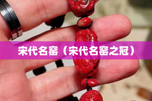 宋代名窑（宋代名窑之冠）