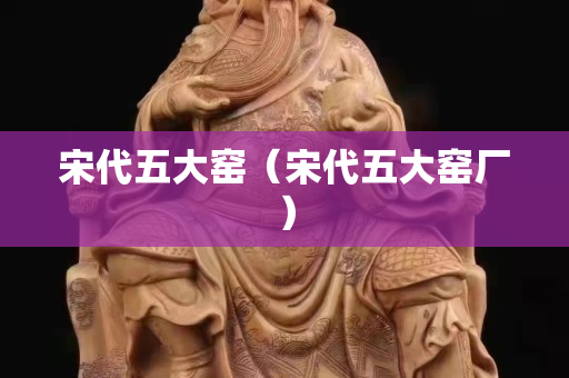 宋代五大窑（宋代五大窑厂）