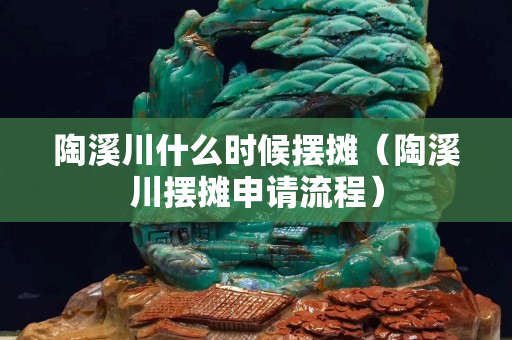 陶溪川什么时候摆摊（陶溪川摆摊申请流程）