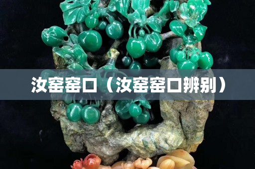 汝窑窑口（汝窑窑口辨别）