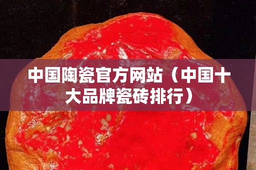 中国陶瓷官方网站（中国十大品牌瓷砖排行）