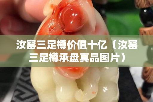 汝窑三足樽价值十亿（汝窑三足樽承盘真品图片）