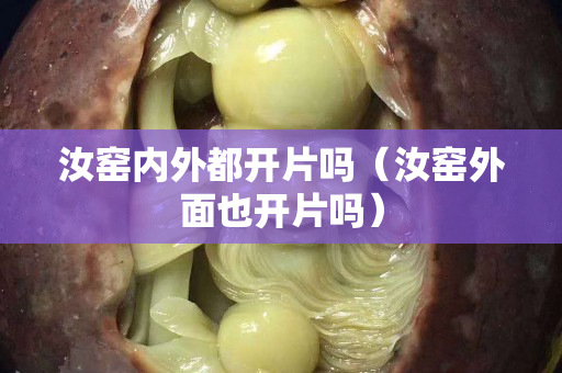 汝窑内外都开片吗（汝窑外面也开片吗）