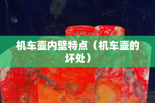 机车壶内壁特点（机车壶的坏处）