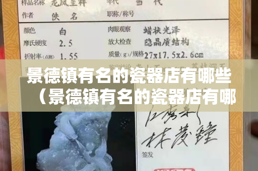 景德镇有名的瓷器店有哪些（景德镇有名的瓷器店有哪些地方）
