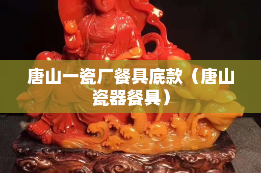 唐山一瓷厂餐具底款（唐山瓷器餐具）
