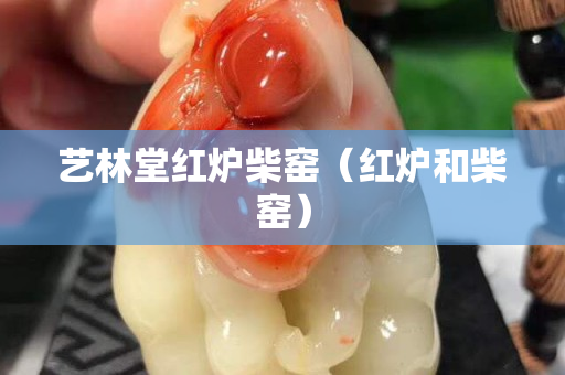 艺林堂红炉柴窑（红炉和柴窑）