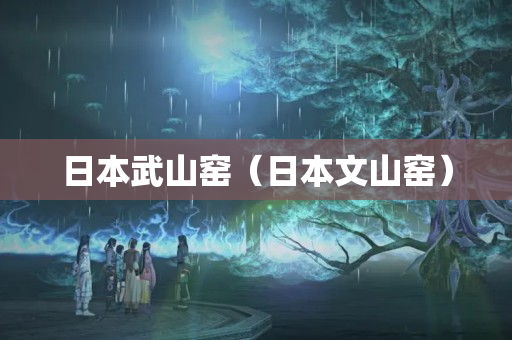 日本武山窑（日本文山窑）