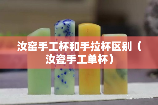 汝窑手工杯和手拉杯区别（汝瓷手工单杯）