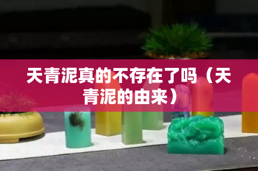天青泥真的不存在了吗（天青泥的由来）