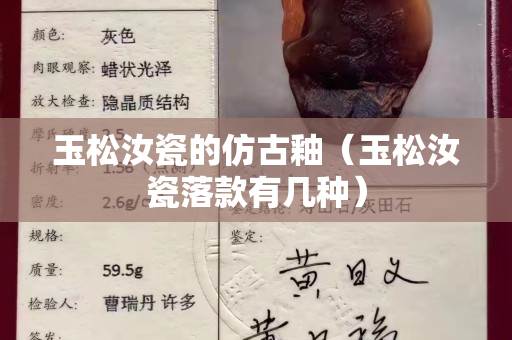 玉松汝瓷的仿古釉（玉松汝瓷落款有几种）