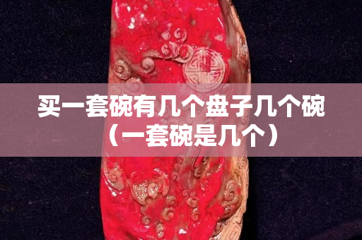 买一套碗有几个盘子几个碗（一套碗是几个）