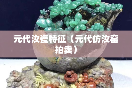 元代汝瓷特征（元代仿汝窑拍卖）