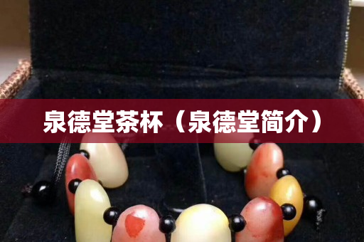 泉德堂茶杯（泉德堂简介）