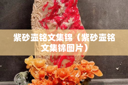 紫砂壶铭文集锦（紫砂壶铭文集锦图片）