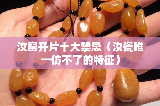 汝窑开片十大禁忌（汝瓷唯一仿不了的特征）