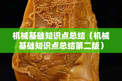 机械基础知识点总结（机械基础知识点总结第二版）