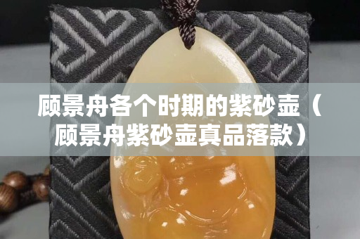 顾景舟各个时期的紫砂壶（顾景舟紫砂壶真品落款）