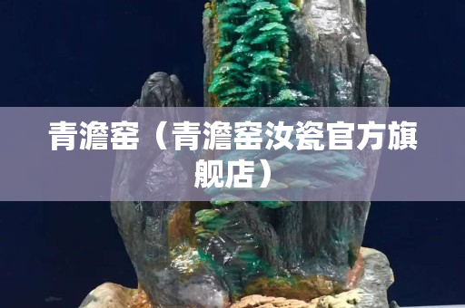 青澹窑（青澹窑汝瓷官方旗舰店）