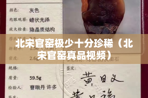 北宋官窑极少十分珍稀（北宋官窑真品视频）