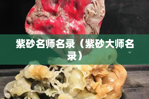 紫砂名师名录（紫砂大师名录）
