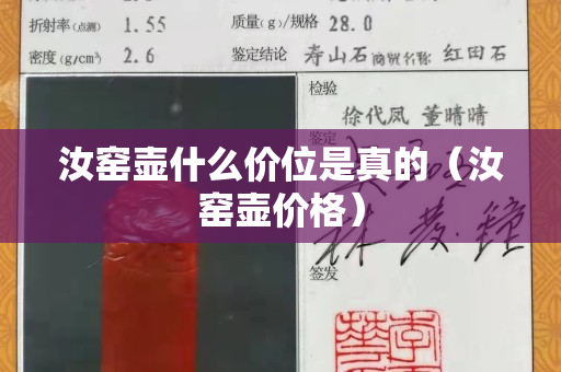 汝窑壶什么价位是真的（汝窑壶价格）