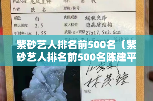 紫砂艺人排名前500名（紫砂艺人排名前500名陈建平）