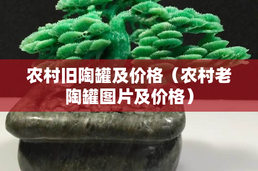 农村旧陶罐及价格（农村老陶罐图片及价格）