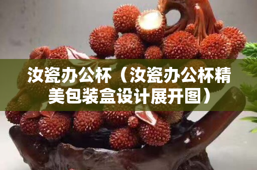 汝瓷办公杯（汝瓷办公杯精美包装盒设计展开图）