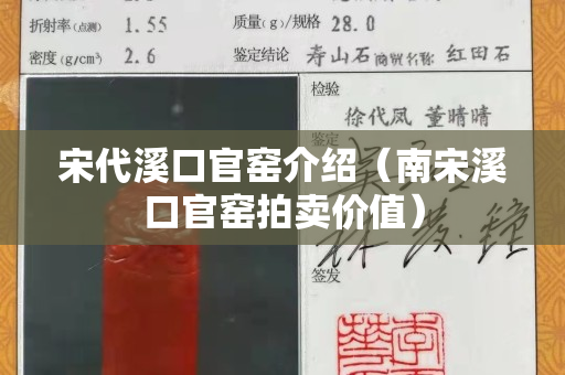 宋代溪口官窑介绍（南宋溪口官窑拍卖价值）
