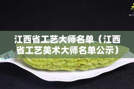 江西省工艺大师名单（江西省工艺美术大师名单公示）