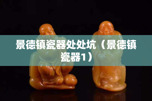 景德镇瓷器处处坑（景德镇瓷器1）