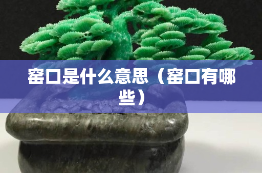 窑口是什么意思（窑口有哪些）